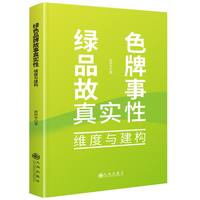 绿色品牌故事真实性:维度与建构