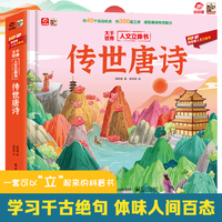 大千世界人文立体书 传世唐诗