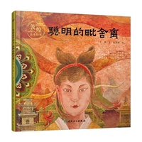 敦煌故事绘本 聪明的毗舍离