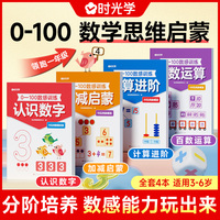 【时光学】数感训练0-100数学思维启蒙加减法小学生算术启蒙儿童训练幼小衔接培养数学能力