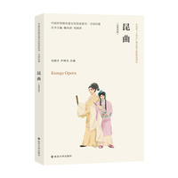 中国世界级非遗文化悦读系列·寻语识遗 昆曲（汉英对照）