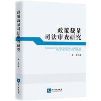 政策裁量司法审查研究