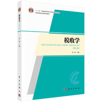税收学（第三版） 9787030785497杨斌科学出版社