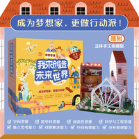 我的世界.我来创造未来世界（全6册）  成为梦想家，更做行动派！