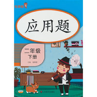 应用题·二年级·下册(竖版）