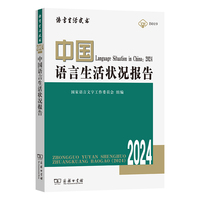 中国语言生活状况报告(2024)(语言生活皮书)
