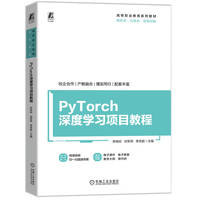 PyTorch深度学习项目教程   宋桂岭 刘军伟 李克新