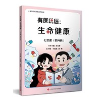 有医说医：生命健康七堂课(第四辑)
