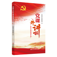 党课开讲啦——黑龙江精品党课汇编