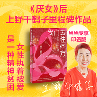 我们去往何方：身体、身份和个人价值（当当独家印签版）《厌女》后上野老师zui重要作品，两小时透彻理解女性觉醒、女性解放、女性分裂、女性贫困、女女格差。