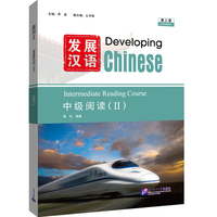 发展汉语（第3版）中级阅读（Ⅱ）