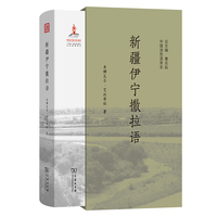 新疆伊宁撒拉语(中国濒危语言志第二辑)