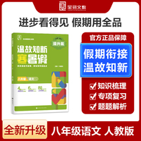 【2025寒假】全品温故知新寒暑假八年级语文人教版RJ寒假作业预复习一本通