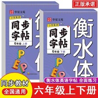 小学英语同步字帖衡水体六上下2册 英语衡水体字帖 小学生英语字母字帖字帖本 6年级上册下册人教版同步练字帖英文字母书写练习单词钢笔每日一练描红字贴