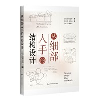 从细部入手的结构设计