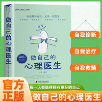 做自己的心理医生 心理疏导书籍 情绪心理学入门基础 走出抑郁症自我治疗心里学焦虑症自愈力