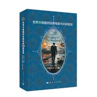 世界灾难题材经典电影100部鉴读