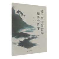 老子的时间哲学和历史哲学（平装单册）