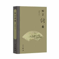 恒言词薮