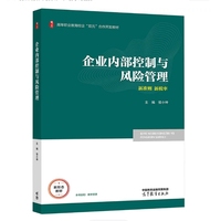 企业内部控制与风险管理