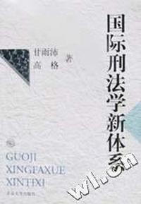 国际刑法学新体系