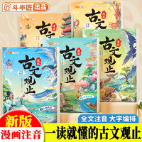 斗半匠漫画古文观止注音版青少年国风漫画趣读课外书古诗词文言文儿童文学读物小学生课外阅读书籍【全5册】