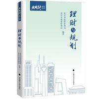 理财与规划 “光明行”系列丛书
