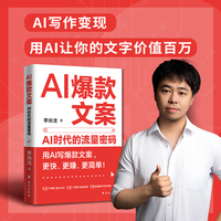 AI爆款文案：AI时代的流量密码，你的心灵成长指南 李尚龙著