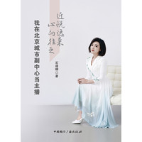 近悦远来 心向往之：我在北京城市副中心当主播