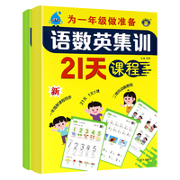 为一年级做准备语数英集训21天课程与测试【全2册】 5-7岁学前幼小衔接启蒙一年级同步预习书