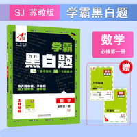 25秋 高中学霸 黑白题 数学 必修第一册 江苏