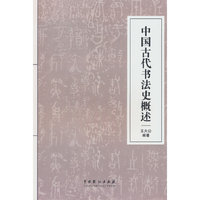 中国古代书法史概述