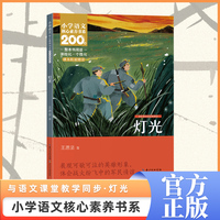 灯光 六年级上册 课本同步课外阅读 小学语文核心素养书系