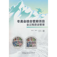 冬奥会综合管廊项目全过程建设管理