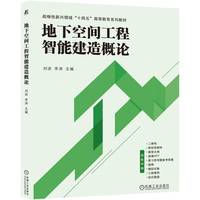地下空间工程智能建造概论    刘波 李涛