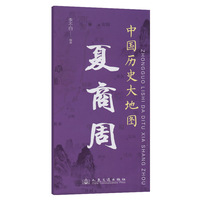中国历史大地图：夏商周 李不白 著有透过地理看历史系列