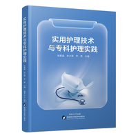 实用护理技术与专科护理实践