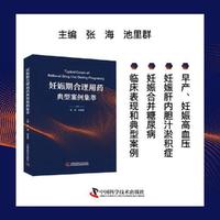 妊娠期合理用药典型案例集萃 一部为解决孕妇用药难题而生的指南