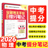 2026中考必刷题 中考小红书 物理 解题有方法 同步讲解书 适用于七八九年级