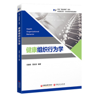 健康组织行为学