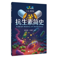 抗生素简史（“科学起跑线”丛书）