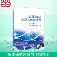 短波通信建链与传输技术 国防工业出版社 图书 付国宾 无线电通信
