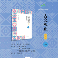 古文观止（精解版）
