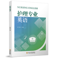 护理专业英语 彭文涛 本科护理英语教材 含场景对话实践练习 覆盖急诊ICU母婴老年护理英语