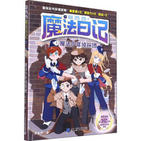 莫西西魔法日记3：魔法少年侦探团