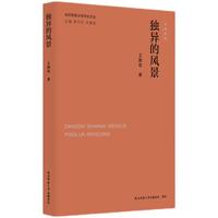 当代陕西文学评论文丛:独异的风景 王鹏程著