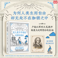 论人类不平等的起源和基础   卢梭以犀利之笔追问不平等的根源 重新定义人类社会的真相