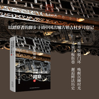 遗珠拾粹：中国古城古镇古村踏察（五）（阮仪三团队以踏察者的脚步寻访中国古城古镇古村岁月印记）