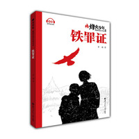 铁罪证（系列名：烽火少年 燃烧的成长传奇）