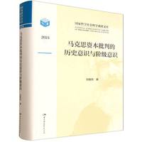 马克思资本批判的历史意识与阶级意识-（资本、世界历史与共产主义的历史图式）